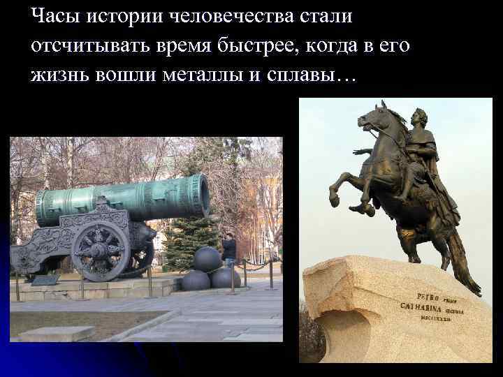 Часы истории человечества стали отсчитывать время быстрее, когда в его жизнь вошли металлы и