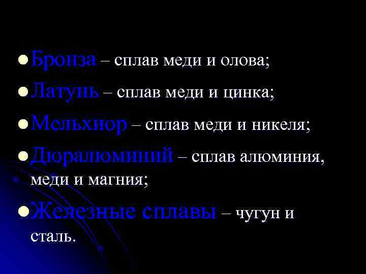 l Бронза – сплав меди и олова; l Латунь – сплав меди и цинка;