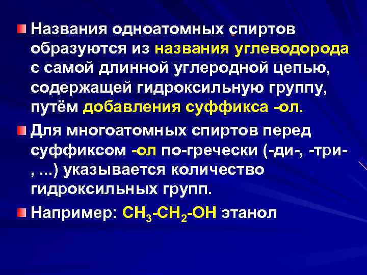     . Названия одноатомных спиртов образуются из названия углеводорода с самой