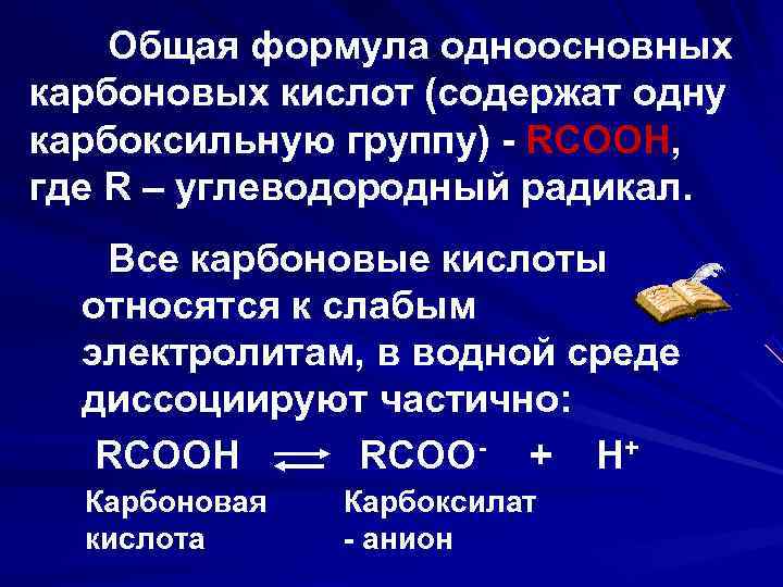 Формула одноосновных кислот содержащих кислот. Карбоновые кислоты RCOOH. Общая формула одноосновных карбоновых кислот. Общая формула одноосновных карбоновых. Формула одноосновной кислоты.