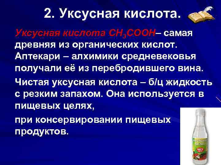 Кислотность уксусной кислоты. 2% Уксусная кислота. Уксусная кислота резкий запах. Уксусная кислота другое название. Сообщение про уксусную кислоту.