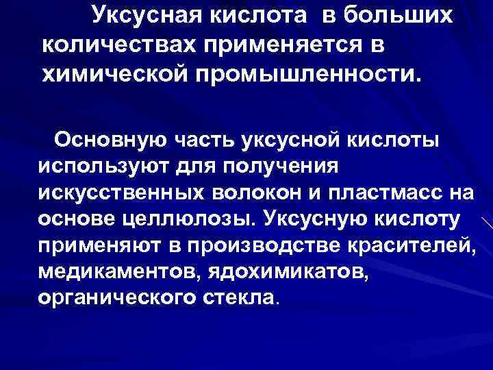   Уксусная кислота в больших количествах применяется в химической промышленности.  Основную часть