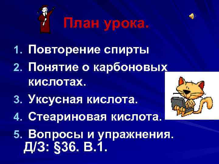   План урока. 1. Повторение спирты 2. Понятие о карбоновых кислотах. 3. 
