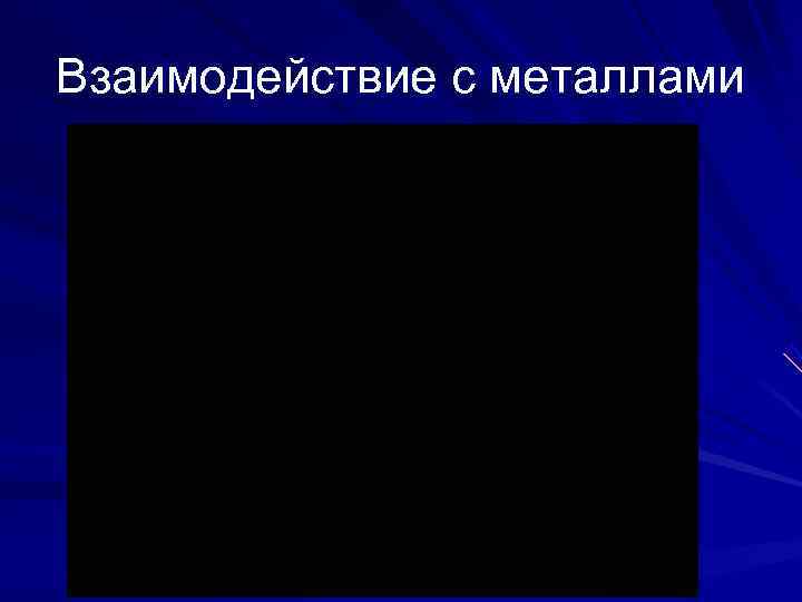 Взаимодействие с металлами 