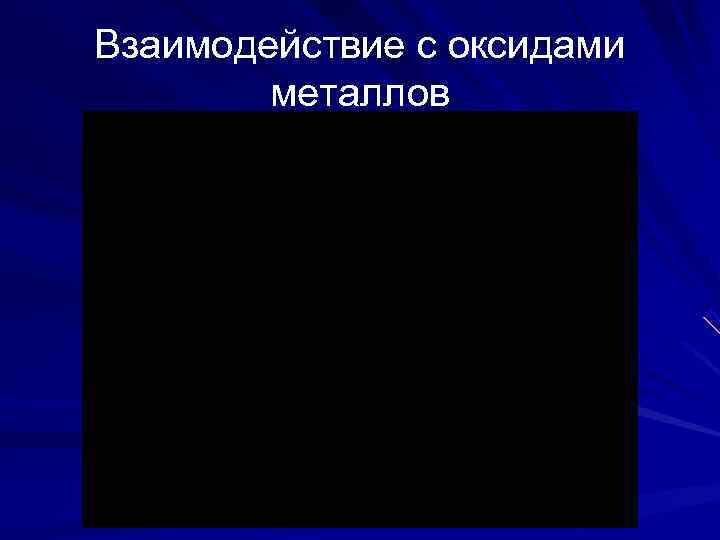 Взаимодействие с оксидами   металлов 