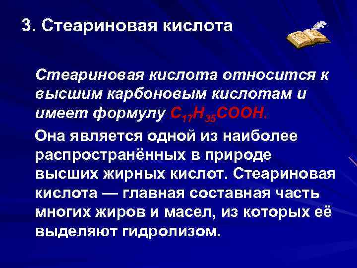 3. Стеариновая кислота относится к высшим карбоновым кислотам и имеет формулу С 17 Н