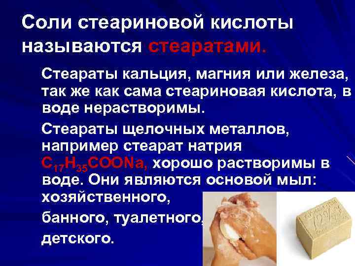 Соли стеариновой кислоты называются стеаратами.  Стеараты кальция, магния или железа,  так же