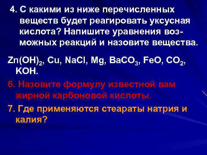 4. С какими из ниже перечисленных  веществ будет реагировать уксусная  кислота? Напишите