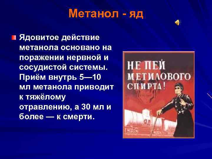    Метанол - яд Ядовитое действие метанола основано на поражении нервной и