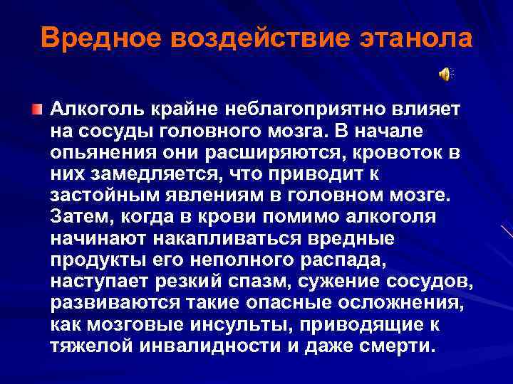 Вредное воздействие этанола Алкоголь крайне неблагоприятно влияет на сосуды головного мозга. В начале опьянения