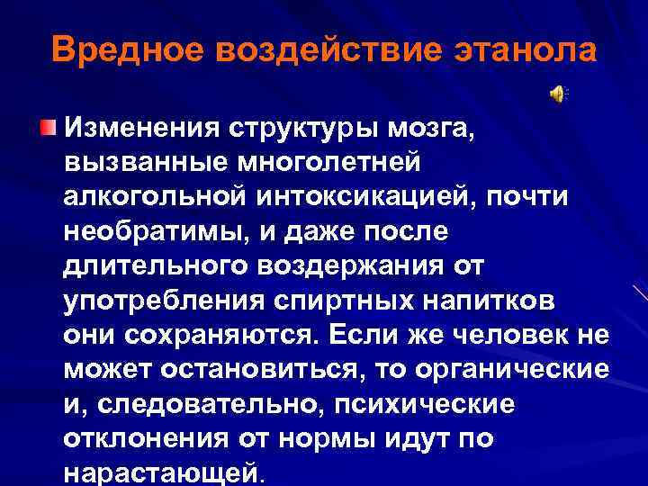Вредное воздействие этанола Изменения структуры мозга, вызванные многолетней алкогольной интоксикацией, почти необратимы, и даже