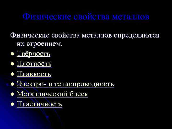 Физические свойства металлов определяются их строением. l Твёрдость l Плотность l Плавкость l Электро-