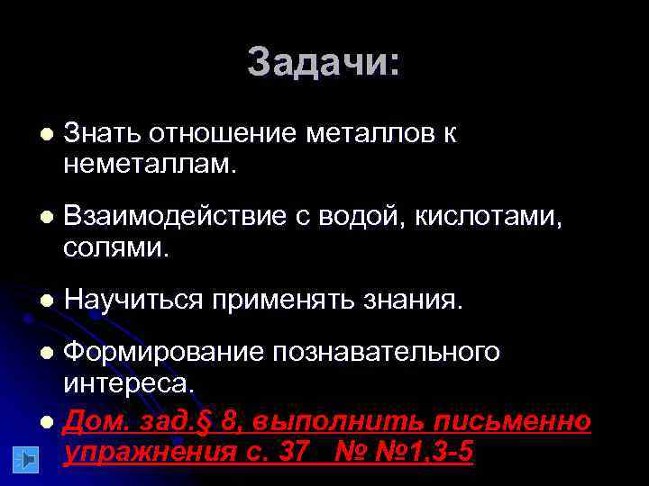 Задачи: l Знать отношение металлов к неметаллам. l Взаимодействие с водой, кислотами, солями. l