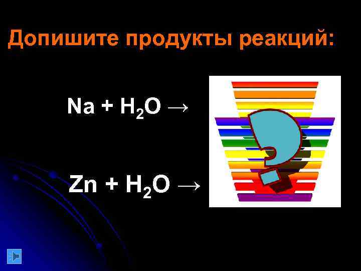 Допишите продукты реакций: Na + H 2 O → Zn + H 2 O