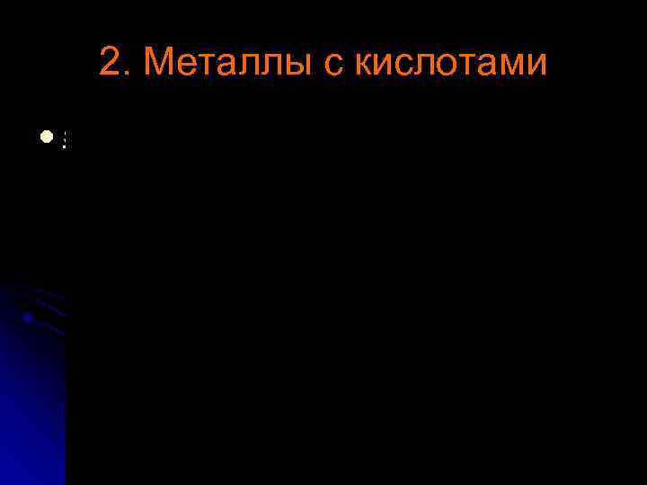 2. Металлы с кислотами l 5 Ме с соляной ряд активности. avi 