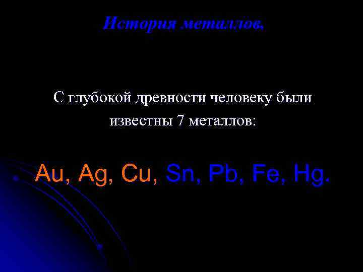 История металлов. С глубокой древности человеку были известны 7 металлов: Au, Ag, Cu, Sn,