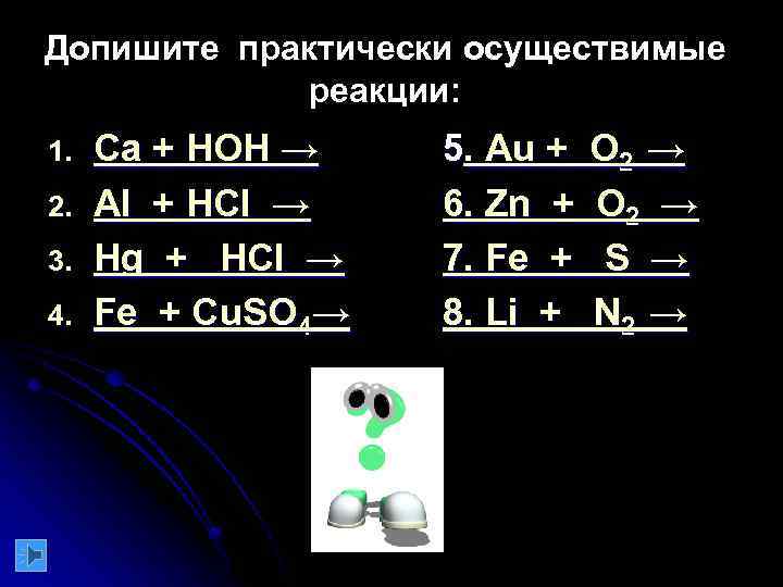 Допишите практически осуществимые реакции: 1. 2. 3. 4. Ca + HOH → Al +