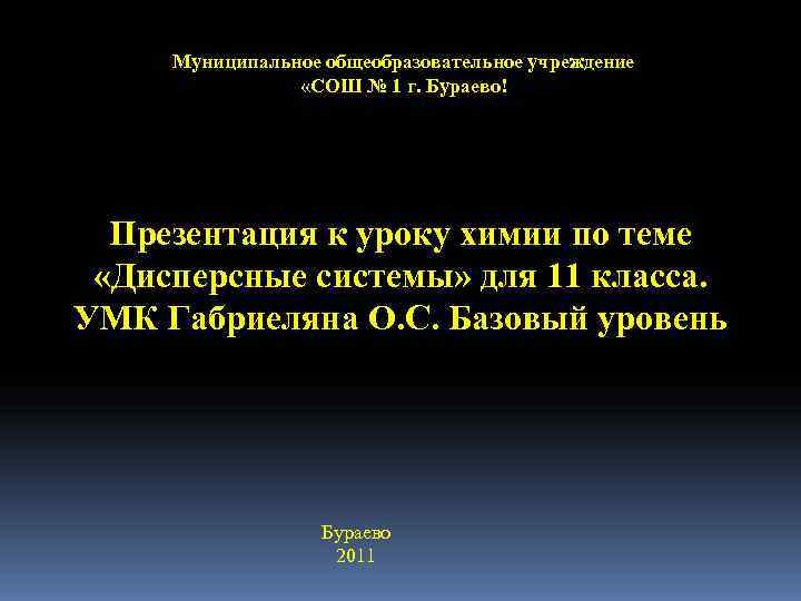  Муниципальное общеобразовательное учреждение   «СОШ № 1 г. Бураево!  Презентация к