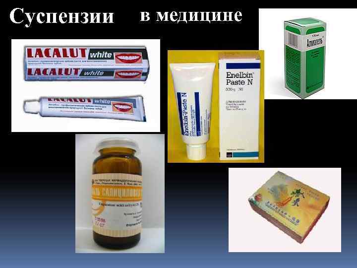 Суспензии  в медицине 
