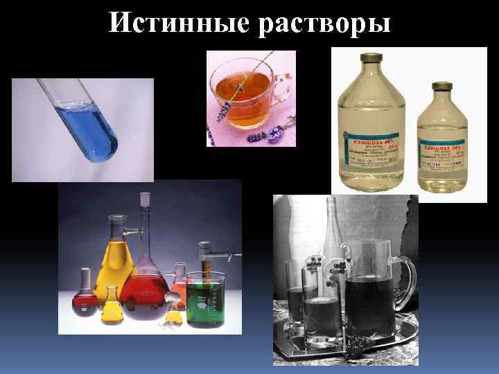 Истинные растворы это. Истинные растворы дисперсные системы. Истинные растворы. Молекулярные истинные растворы. Истинные растворы это в химии.