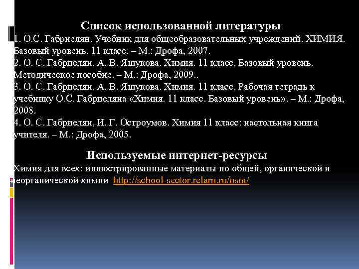   Список использованной литературы 1. О. С. Габриелян. Учебник для общеобразовательных учреждений.