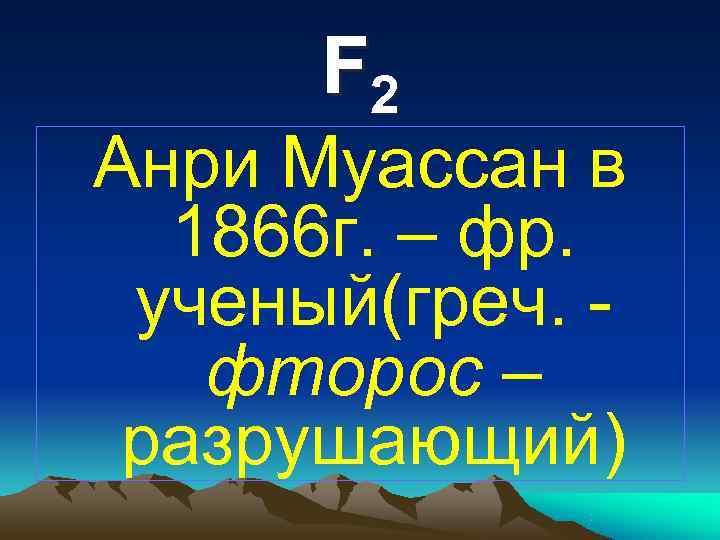  F 2 Анри Муассан в  1866 г. – фр.  ученый(греч. -