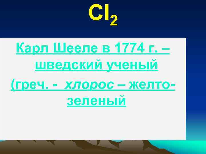  Cl 2 Карл Шееле в 1774 г. – шведский ученый (греч. -