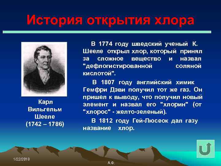   История открытия хлора     В 1774 году шведский ученый