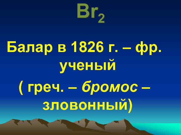    Br 2 Балар в 1826 г. – фр.   ученый