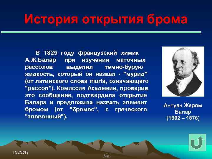  История открытия брома  В 1825 году французский химик  А. Ж. Балар