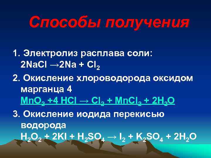   Способы получения 1. Электролиз расплава соли:  2 Na. Cl → 2
