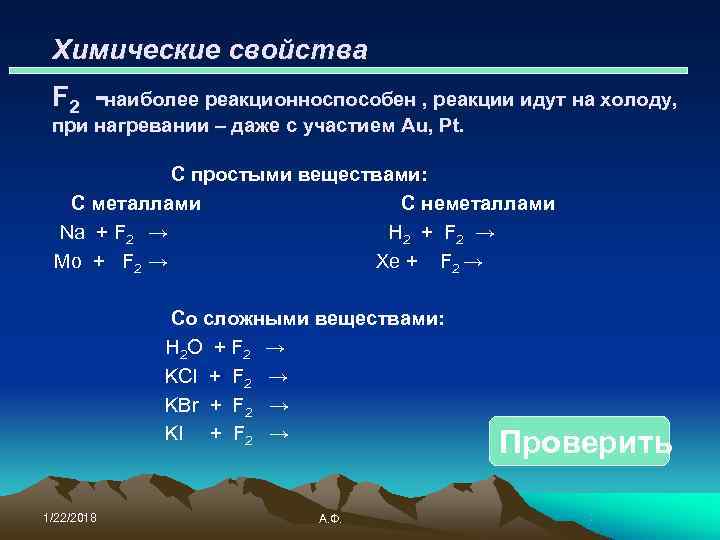  Химические свойства 45 F 2 -наиболее реакционноспособен , реакции идут на холоду, 