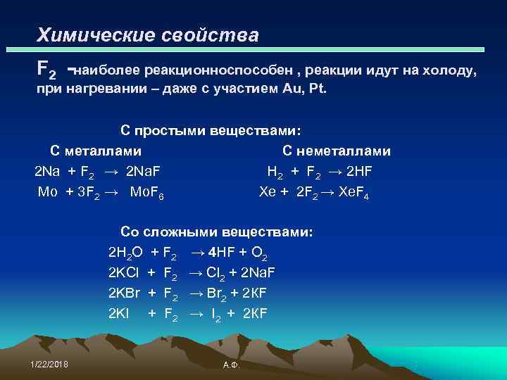  Химические свойства 45 F 2 -наиболее реакционноспособен , реакции идут на холоду, 