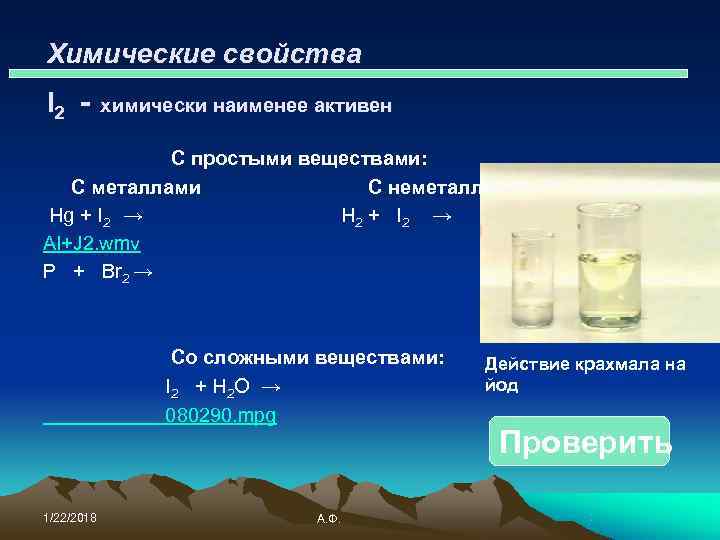 Химические свойства I 2 -  химически наименее активен   С простыми веществами: