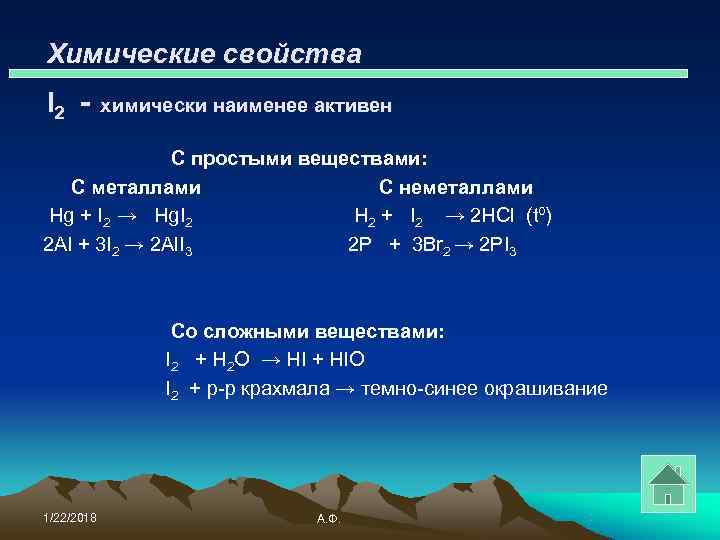 Химические свойства I 2 -  химически наименее активен    С простыми
