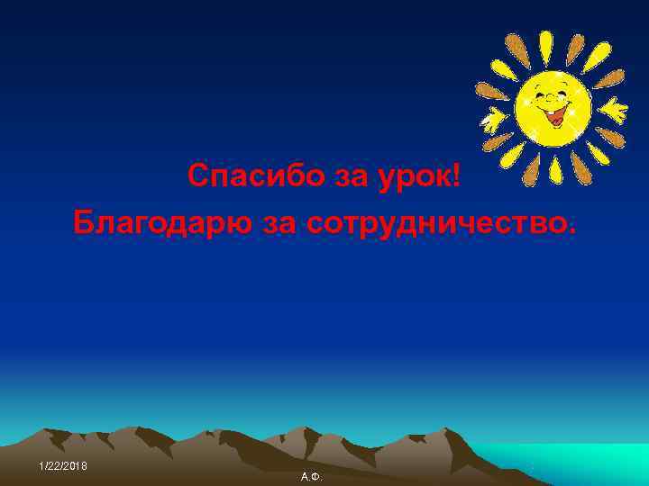   Спасибо за урок!  Благодарю за сотрудничество. 1/22/2018    А.