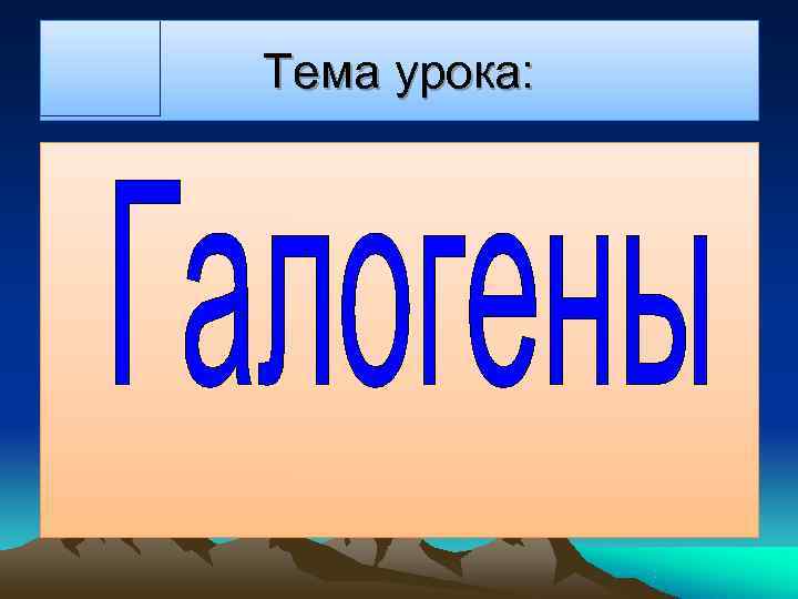 Тема урока: 