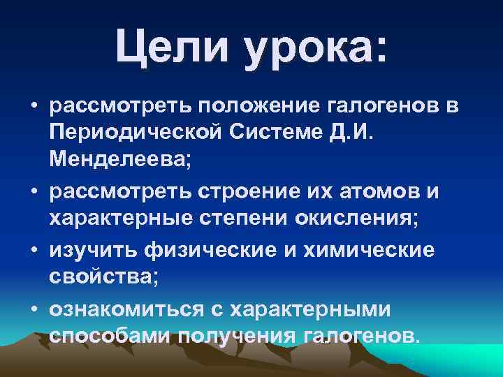  Цели урока:  • рассмотреть положение галогенов в  Периодической Системе Д. И.