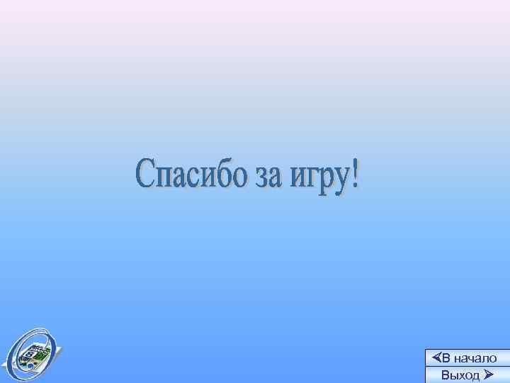 ×В начало Выход Ø 