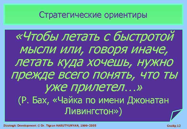      Стратегические ориентиры  «Чтобы летать с быстротой  мысли
