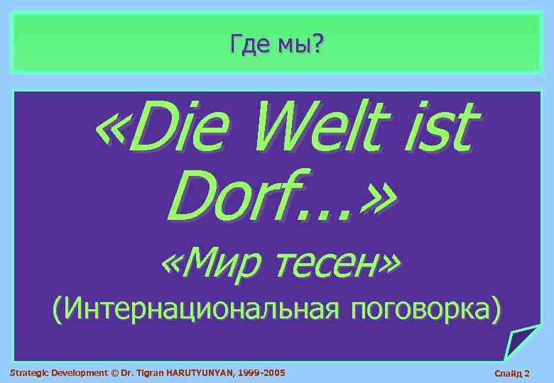      Где мы?    «Die Welt ist 
