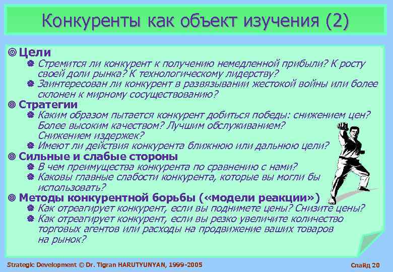    Конкуренты как объект изучения (2) ¥ Цели | Стремится ли конкурент