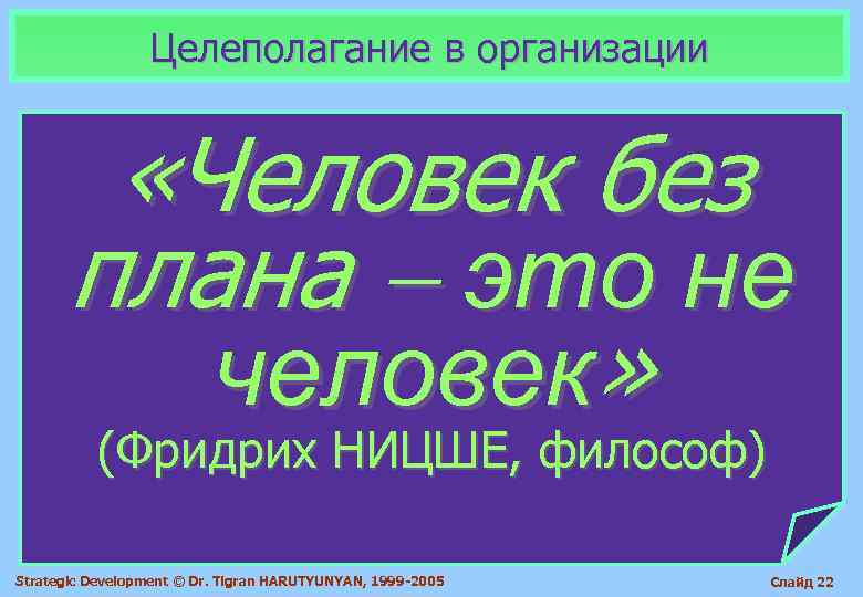    Целеполагание в организации  «Человек без  плана  это не