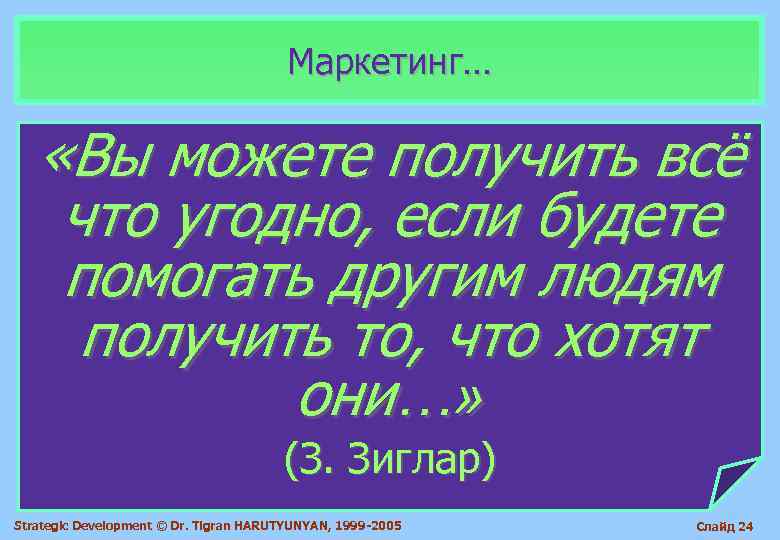     Маркетинг… «Вы можете получить всё что угодно, если будете помогать