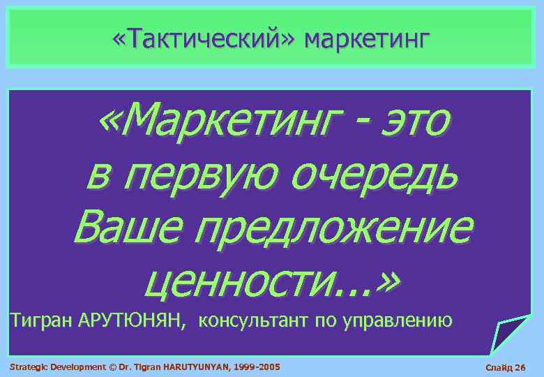      «Тактический» маркетинг   «Маркетинг - это  