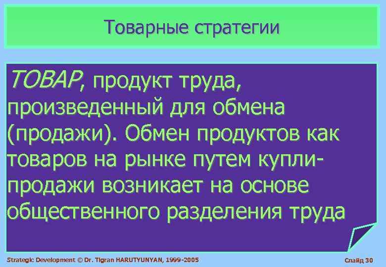       Товарные стратегии ТОВАР, продукт труда,  произведенный для