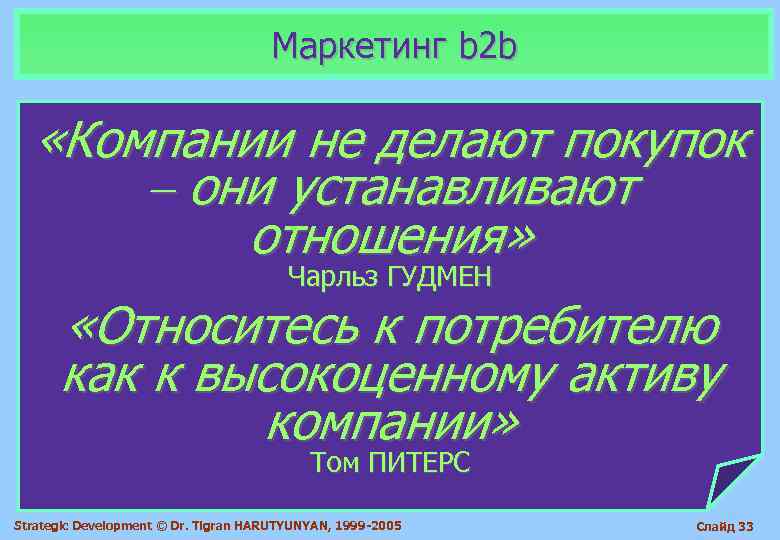        Маркетинг b 2 b «Компании не делают