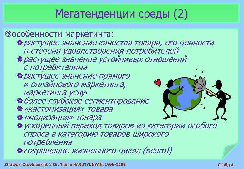     Мегатенденции среды (2) ¥особенности маркетинга:  |растущее значение качества товара,