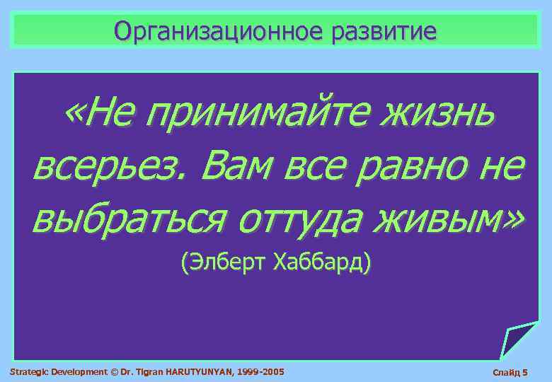      Организационное развитие   «Не принимайте жизнь всерьез. Вам