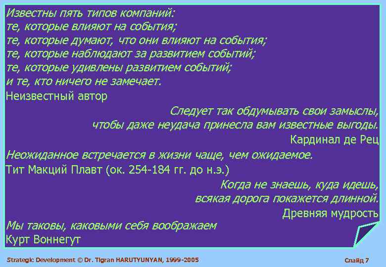 Известны пять типов компаний: те, которые влияют на события; те, которые думают, что они